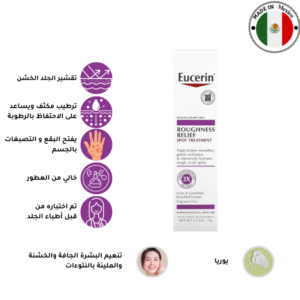 يوسيرين- كريم القضاء على البقع الخشنة 71 جم